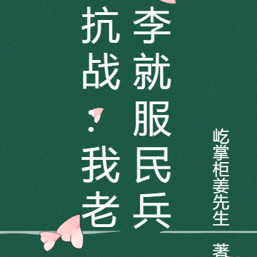 抗战:我老李就服民兵