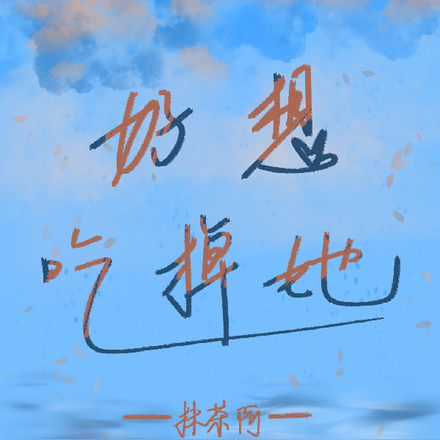 好想吃掉，她