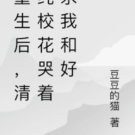 重生后,清纯校花哭着求我和好