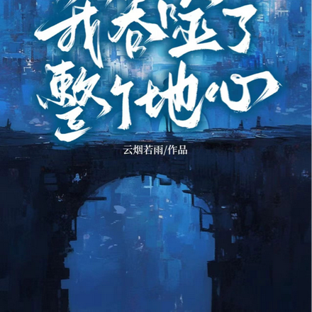 异兽横生,我吞噬了整个地心!