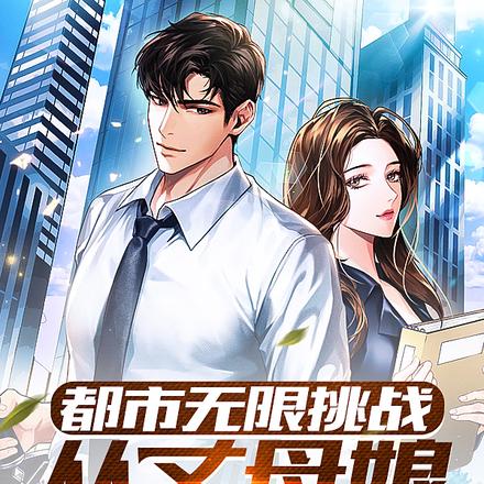 都市无限挑战：从丈母娘崩溃开始