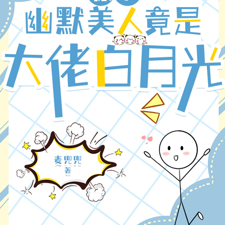 惊!幽默美人竟是大佬白月光