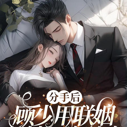 分手后,顾少用联姻娶她回家独宠