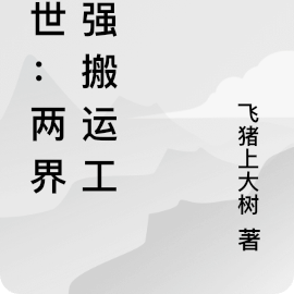 末世：两界最强搬运工