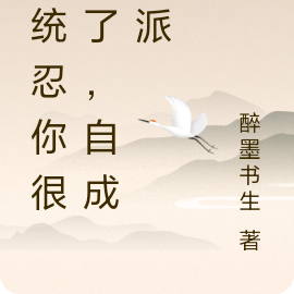 系统忍你很久了，自成一派