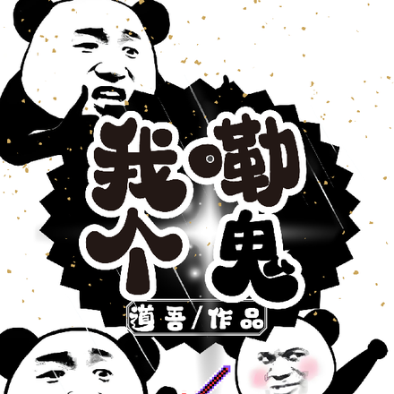 我嘞个鬼