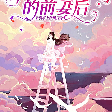 穿成霸总文里的前妻后