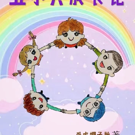 五小只成长记