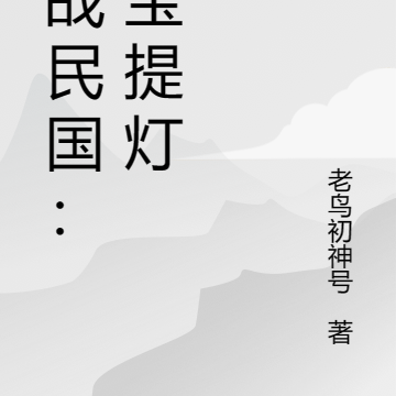 谍战民国：八宝提灯