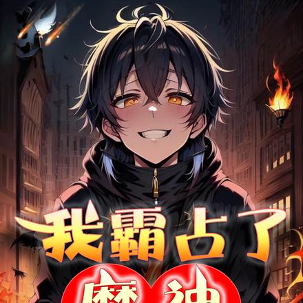 我霸占了魔神基因序列