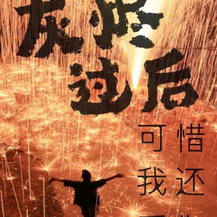 灰烬过后,可惜我还爱你