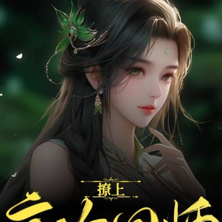 撩上高冷国师后,公主插翅难逃