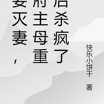 宠妾灭妻,侯府主母重生后杀疯了
