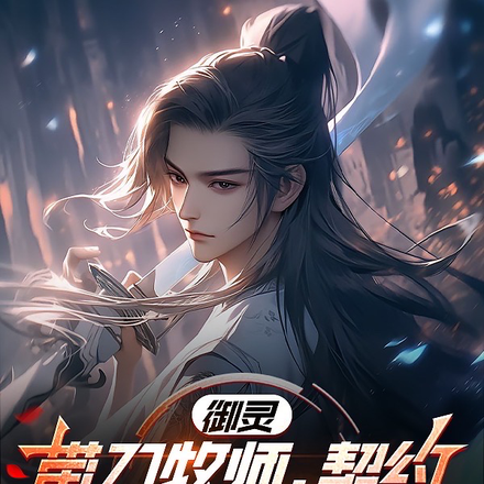 御灵:带刀牧师,契约钞能力校花