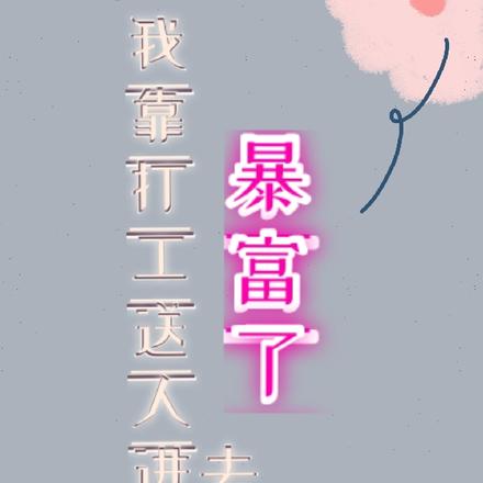 我靠打工送人进去暴富了