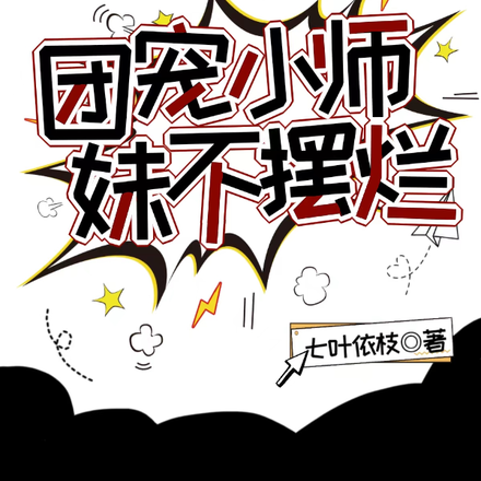 团宠小师妹不摆烂