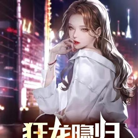 狂龙隐归,祸害七位姐姐