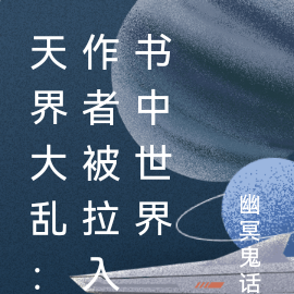 天界大乱:作者被拉入书中世界