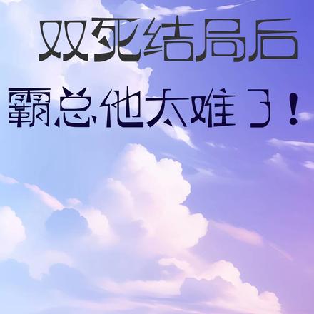 双死结局后,霸总他太难了!
