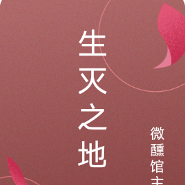 生灭之地