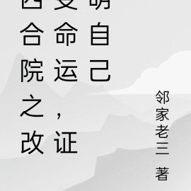 四合院之改变命运,证明自己