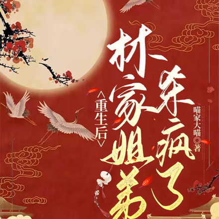 重生后林家姐弟杀疯了