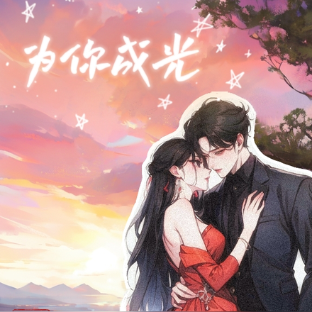 为你成光