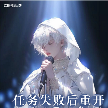 任务失败重开后,被闷骚强制爱