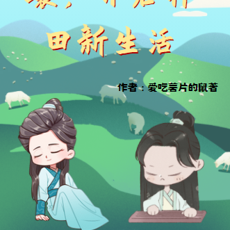 穿越穷乡僻壤,开启种田新生活