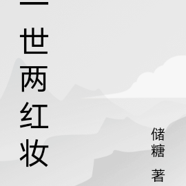 一世两红妆