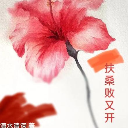 扶桑败又开