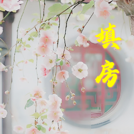 填房