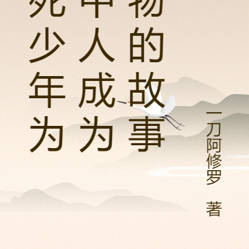 不死少年为心中人成为怪物的故事