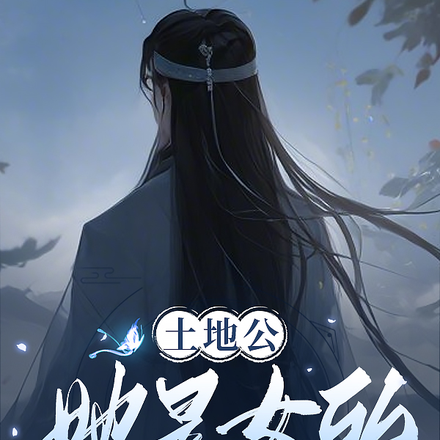 土地公她是女的