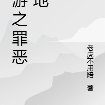 网游之罪恶之地