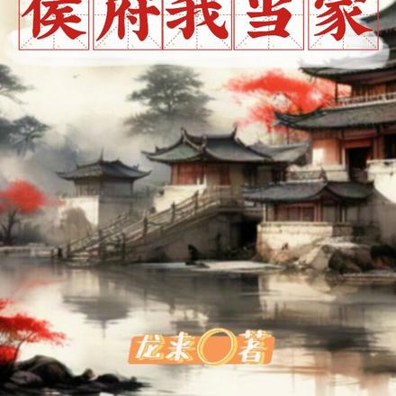 重生一世,这次侯府我当家!