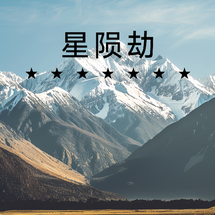 星陨劫之启示录