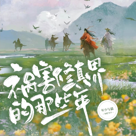 祸害修真界的那些年