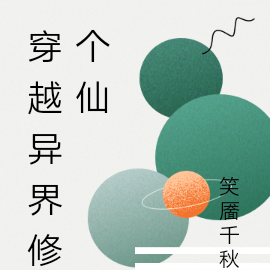 穿越异界修个仙