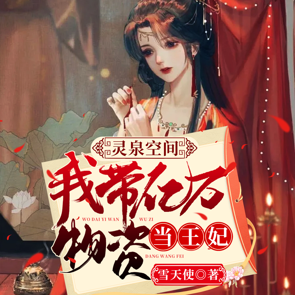 灵泉空间,我带亿万物资当王妃