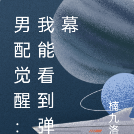 男配觉醒：我能看到弹幕