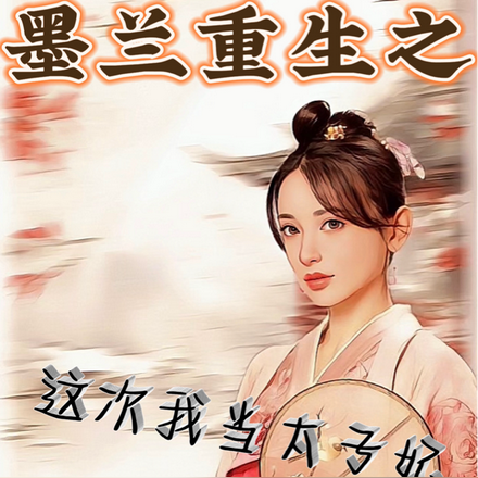 墨兰重生之这次我当太子妃