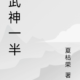 武神一半