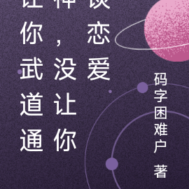 我只想武道通神,真没想谈恋爱