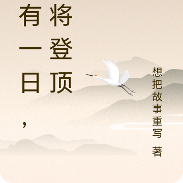终有一日，必将登顶