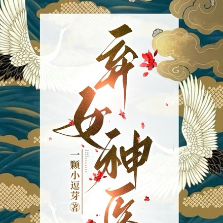 弃女神医