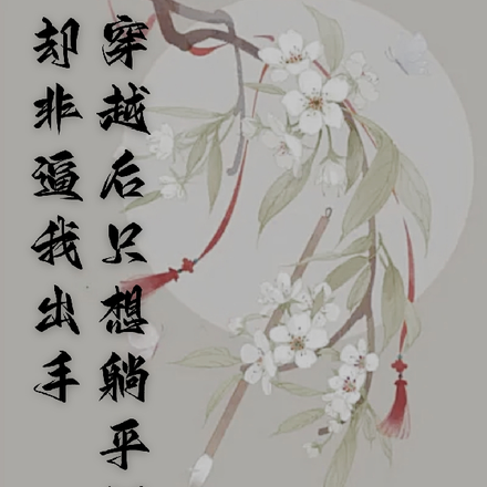 穿越后只想躺平摆烂却非逼我出手