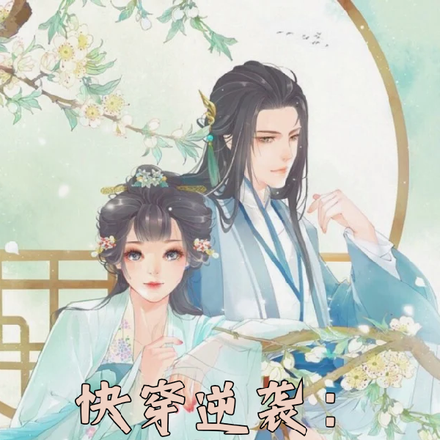 快穿逆袭:炮灰女配已上任