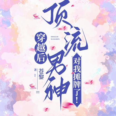 穿越后，顶流男神对我摊牌了！