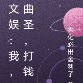 文娱：我，曲圣，打钱
